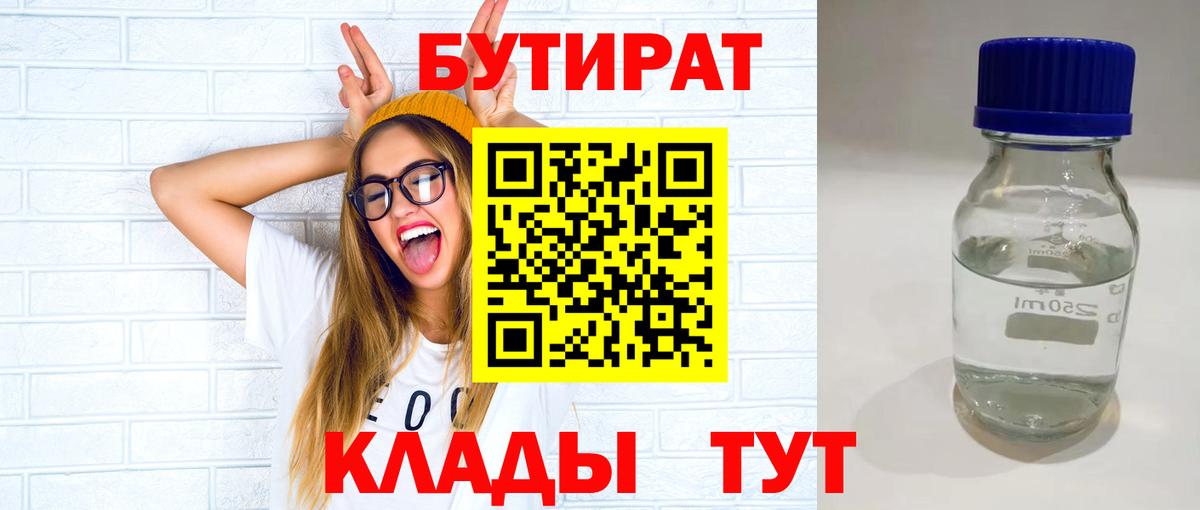 Бутират  Вход с VPN  Нефтеюганск  Бутират бутандиол 